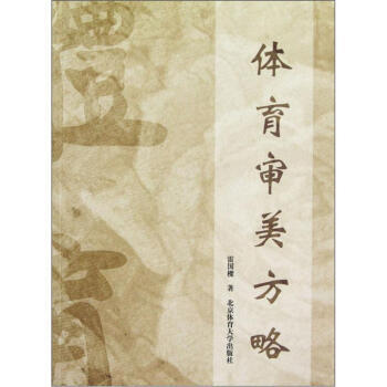 體育審美方略 pdf epub mobi 電子書 下載