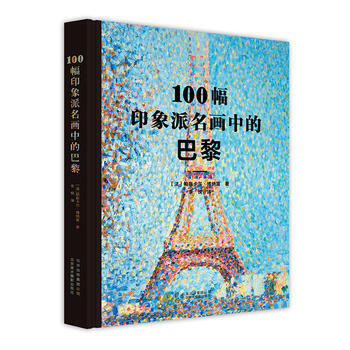 100幅印象派名画中的巴黎 ［法］帕斯卡尔·博纳富,李悦 pdf epub mobi 下载