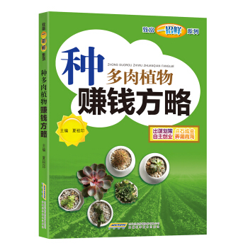 种多肉植物赚钱方略 pdf epub mobi 电子书 下载