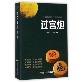 中国象棋流行布局系列 过宫炮
