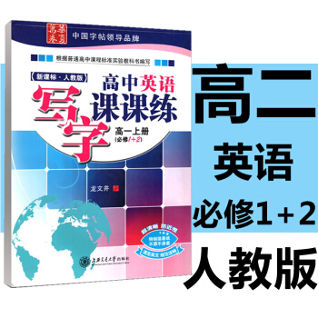 包郵 2018寫字課課練高一英語上（必修12）-人教版高1 田英章硬筆字帖楷書鋼筆正楷字帖 pdf epub mobi 電子書 下載