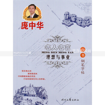 單本 龐中華名人名言理想與事業行書鋼筆字帖 龐中華硬筆鋼筆書法字帖名人名言.理想與事業 pdf epub mobi 電子書 下載