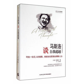 世界大师思想精粹:马斯洛谈自我 (美)马斯洛,石磊译 pdf epub mobi 电子书 下载