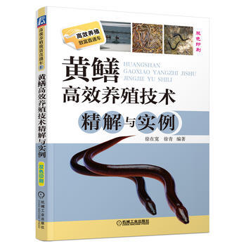正版新书--黄鳝高效养殖技术精解与实例 徐在宽 等 机械工业出版社