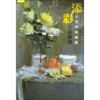【XH】 添彩-色彩靜物-從色塊到畫麵