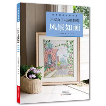 户冢贞子的绝美刺绣 风景如画 刺绣书籍 刺绣入门书籍刺绣diy手工刺绣立体刺绣入门教程教材 刺绣针法