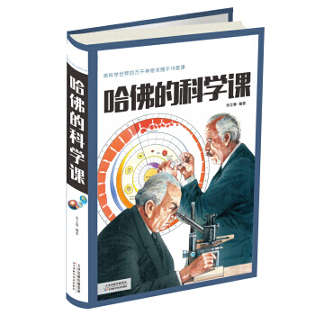 哈佛的科學課 硃立春 pdf epub mobi 下载