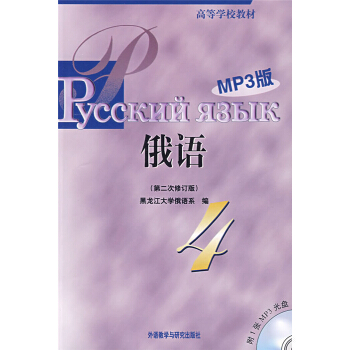 正版俄语第二版黑龙江大学俄语系外语教学与研究出版全新教材9787560081113 pdf epub mobi 电子书 下载