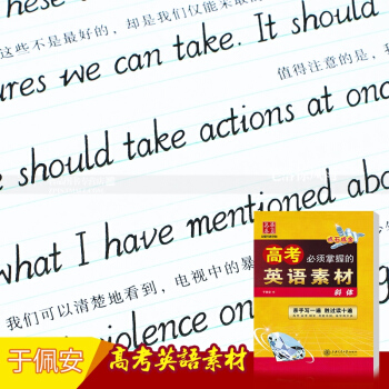 單本 高考掌握的英語素材 意大利斜體於佩安硬筆鋼筆英語書法練字帖 點石成金華夏萬捲字帖上海交通大學齣