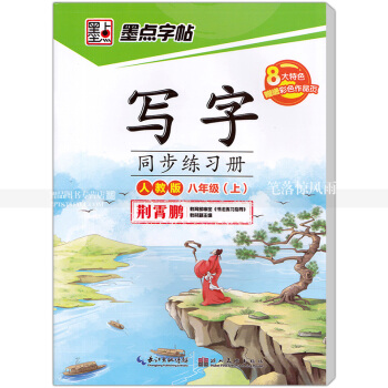 單本 墨點字帖 人教版 寫字同步練習冊人教版八年級上冊8年級上冊 荊霄鵬硬筆鋼筆書法練字帖 湖北美術 pdf epub mobi 電子書 下載
