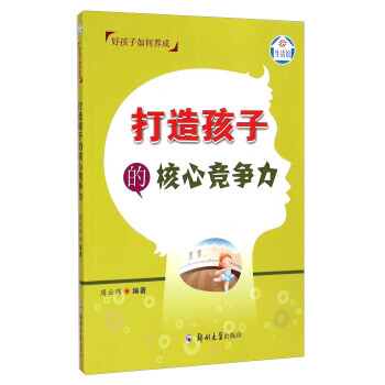 打造孩子的核心竞争力 pdf epub mobi 电子书 下载