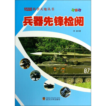 兵器先锋检阅 李岩 9787307116344 pdf epub mobi 下载