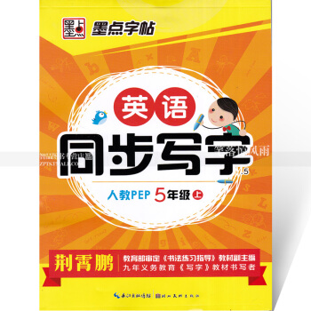 單本 墨點字帖 英語同步寫字人教PEP五年級上冊 人教版小學生同步字帖手寫印刷體字母單詞荊霄鵬鋼筆硬 pdf epub mobi 下载