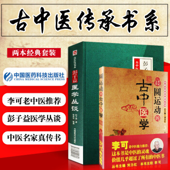 圆运动的古中医学（主编）刘力红9787802312074+彭子益医学丛谈 彭子益（著）9 pdf epub mobi 电子书 下载