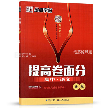 墨點字帖 提高捲麵分 高中語文正楷 荊霄鵬書中學生硬筆鋼筆楷書描紅書法字帖 書法基礎名傢教學掃碼觀 pdf epub mobi 下载