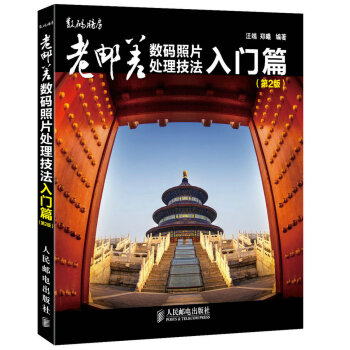 【XH】 入门篇-老邮差数码照片处理技法-(第2版)-(附光盘)