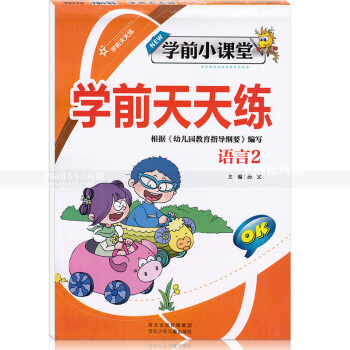 智品图书 学前小课堂学前天天练 语言2 小学一年级语文字母汉字幼儿园学前 河北少年儿童出版社 pdf epub mobi 电子书 下载