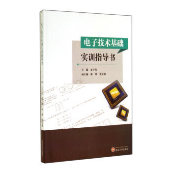 电子技术基础实训指导书 夏守行,林烨,蔡文明 9787307142893 pdf epub mobi 下载