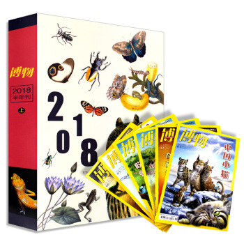 【半年套装珍藏版】博物杂志2018年1-6月上半年套装共6本打包博物君百科全书中国国家地理科普书籍 pdf epub mobi 电子书 下载