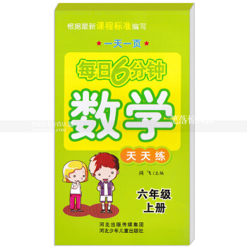 每日6分钟数学天天练 六年级上册6年级上册 小学数学通用版一页 小学生数学题卡 闫飞主编 河北少年 pdf epub mobi 电子书 下载