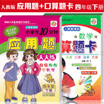 智品图书 小学生数学口算题卡 应用题天天练2本 新课标人教版四年级下册 小学数学4年级下册 心算口算