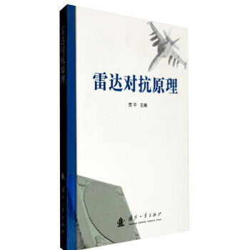 【XH】 雷达对抗原理 pdf epub mobi 下载