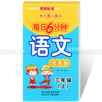 每日6分钟语文天天练三年级上册3年级上册 小学语文通用版一页 小学生语文题卡 闫飞主编 河北少年儿 pdf epub mobi 电子书 下载