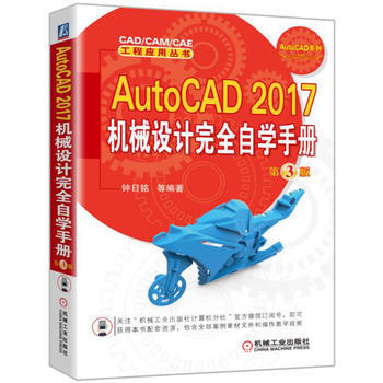 AutoCAD 2017机械设计完全自学手册 第3版 机械工业出版社 pdf epub mobi 电子书 下载