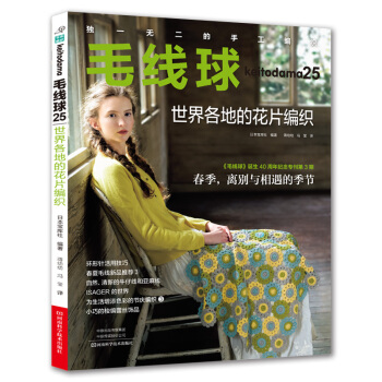 毛线球25 世界各地的花片编织 花片编织配色 盖毯坐垫套头衫毛线编织书籍 圆形方形六边形三角形花朵形