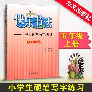 快樂書法 小學語文五年級上冊練字本 5年級上冊語文硬筆寫字練習 快樂書法練習冊硬筆臨摹書法提升資料書 pdf epub mobi 下载