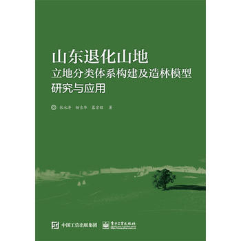 山东退化山地立地分类体系构建及造林模型研究与应用 pdf epub mobi 电子书 下载