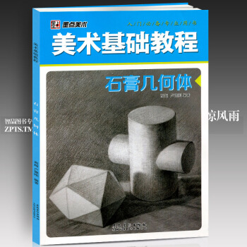 智品 美术基础教程石膏几何体墨点美术 素描基础教程绘画透视从结构到明暗几何体素描美院艺考学画画摹书入 pdf epub mobi 下载