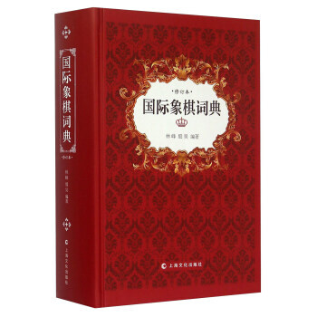 国际象棋词典(修订本)