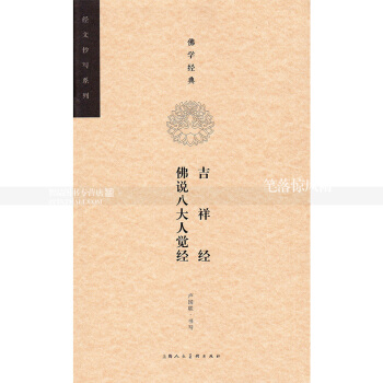 單本 經文抄寫係列 佛學經典吉祥經佛說八大人覺經 抄經本抄經書硬筆楷書書法練字帖 盧國聯書寫 上海人 pdf epub mobi 下载