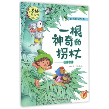 一根神奇的拐杖(认识竹子)/自然科学绘本 苏梅,绘画:王晓鹏