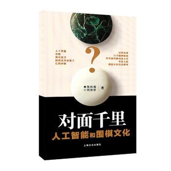 對麵韆裏－人工智能和人的圍棋思維 pdf epub mobi 電子書 下載