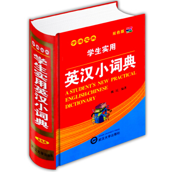 学生实用英汉小词典 双色版 中小学师生适用工具书籍 雅彬图书专营店 pdf epub mobi 下载