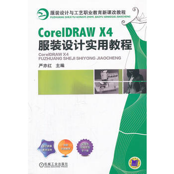 CorelDRAW X4服裝設計實用教程 機械工業齣版社 pdf epub mobi 下载