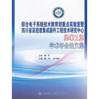 综合电子系统技术教育部重点实验室暨四川省高密度集成器件工程技术研究中心2012学术年会论 pdf epub mobi 下载