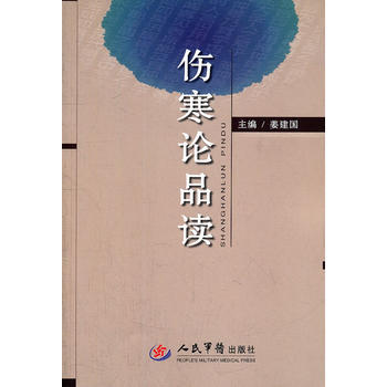 包邮正版★伤寒论品读 姜建国 人民军医 9787509152492