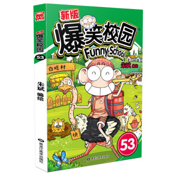 【更新至53 任选套装】正版 爆笑校园系列漫画朱斌编绘幽默搞笑漫画书小学生课外书畅销漫画新版爆笑校园 爆笑校园53 pdf epub mobi 下载
