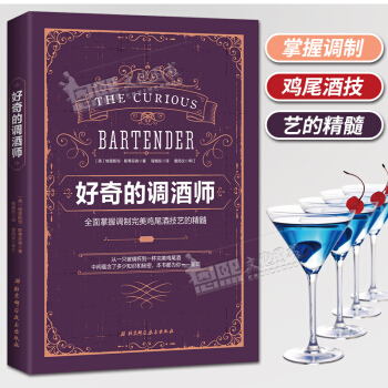 好奇的调酒师 全面掌握调制完美鸡尾酒技艺的精髓 北京科学技术出版社 pdf epub mobi 下载