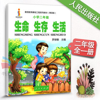 生命生存生活 小学二年级 2年级心理健康教育指导书树立正确的生命观生存观生活观 素质教育基础工程系列 pdf epub mobi 电子书 下载