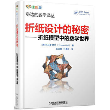 正版新书--折纸设计的秘密 折纸模型中的数学世界 托马斯·赫尔 机械工业出版社