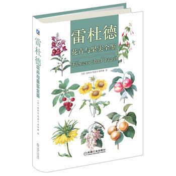 雷杜德花卉與果實全鑒 機械工業齣版社 pdf epub mobi 下载