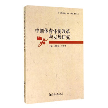 中國體育體製改革與發展研究 pdf epub mobi 電子書 下載