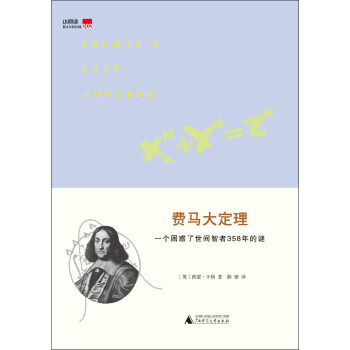 【XH】 费马大定理-一个困惑了世间智者358年的谜-002 pdf epub mobi 下载