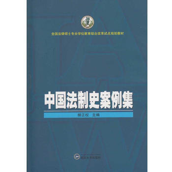 中國法製史案例集 柳正權 9787307178090 pdf epub mobi 下载