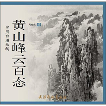 【XH】 黄山峰云百态-实用白描画稿