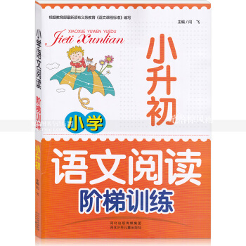 智品图书 小学语文阅读阶梯训练 小升初 小学语文同步阅读课外阅读理解作文训练与提高 河北少年儿童出版 pdf epub mobi 电子书 下载